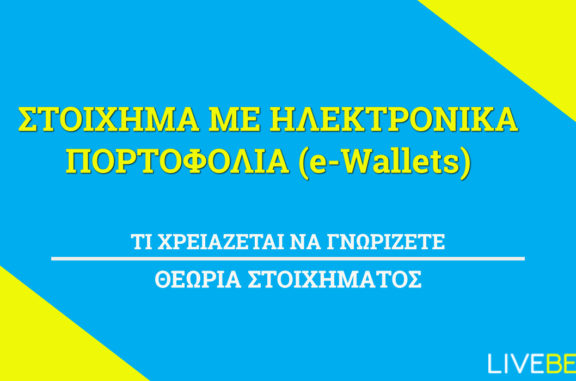 Στοίχημα Ηλεκτρονικά Πορτοφόλια (e-wallets)