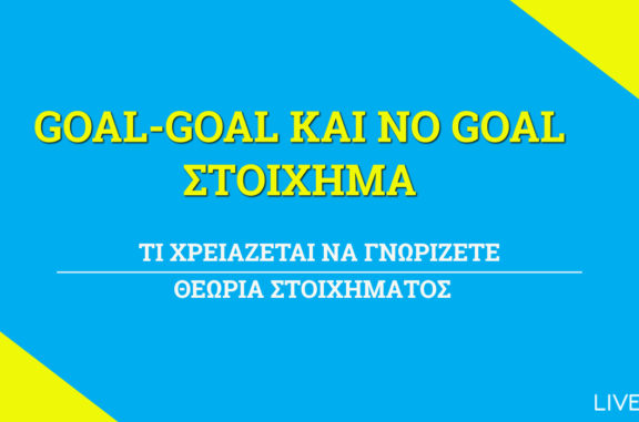 Goal-Goal No Goal Στοίχημα