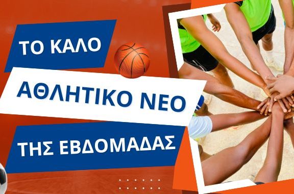 Το καλό αθλητικό νέο της εβδομάδας 05/10