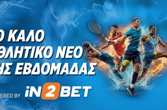 Το καλό αθλητικό νέο της εβδομάδας 13/10