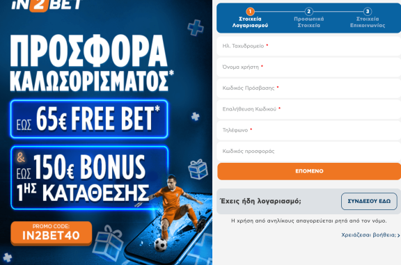 in2bet Εγγραφή: Πώς ανοίγω λογαριασμό στην ιν2βετ