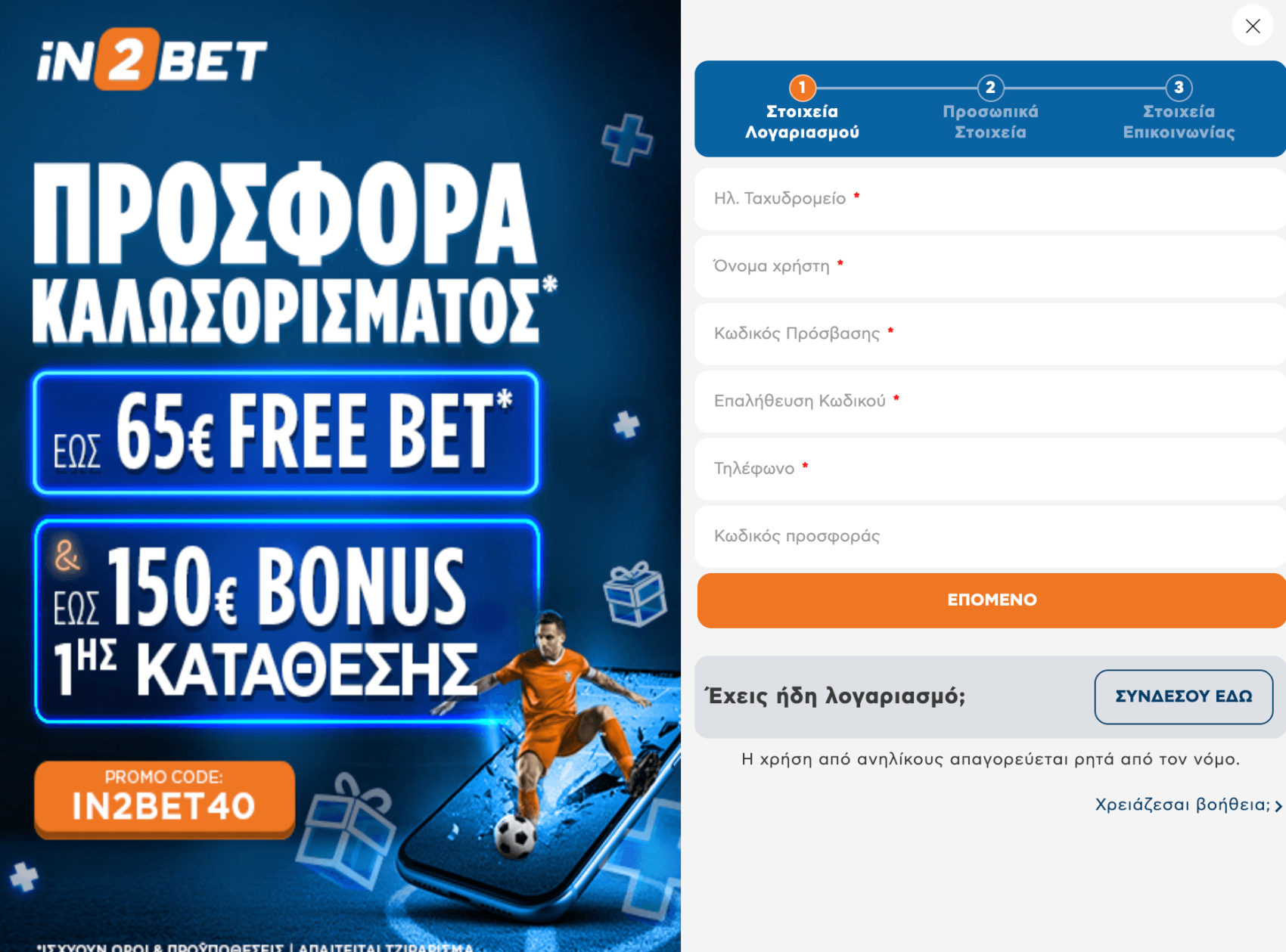 iN2BET φόρμα εγγραφής — 3 βήματα